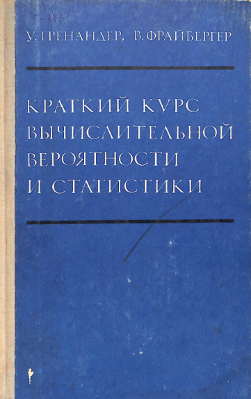 Краткий курс вычислительной вероятности и статистики