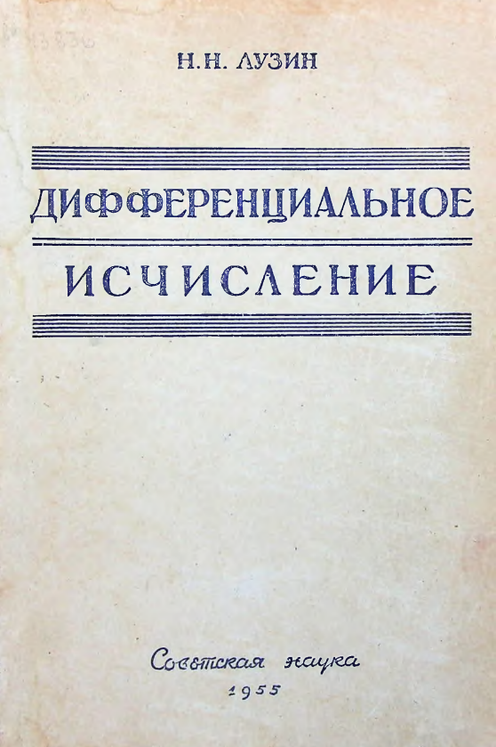 Дифференциальное исчисление