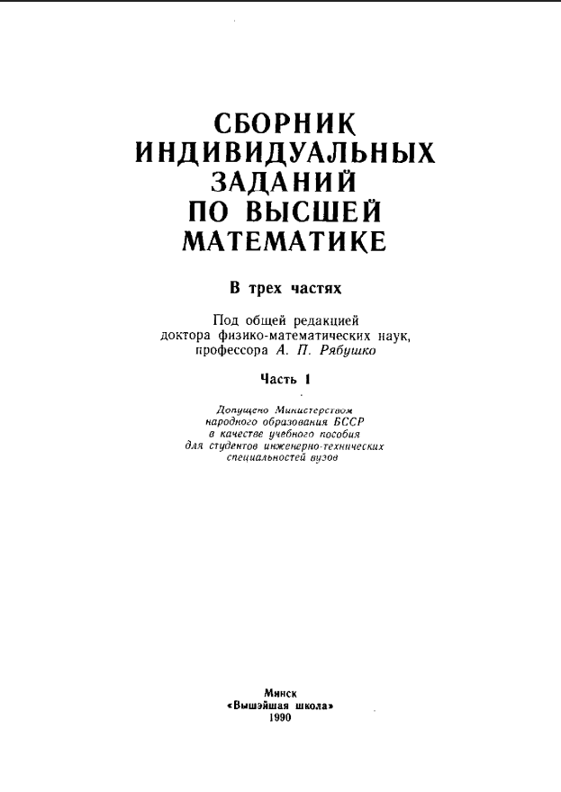 Сборник индивидуальных заданий по высшей математике в трех частях. Ч.1.