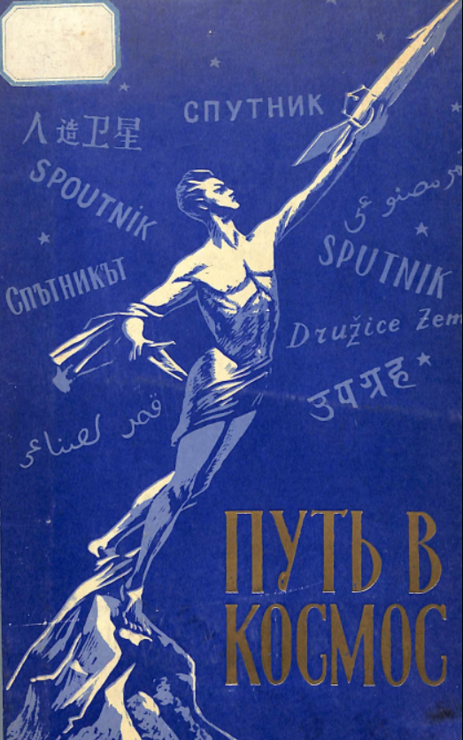 Путь в космос (материалы газеты "Правда" о трех советских искусственных спутниках земли)