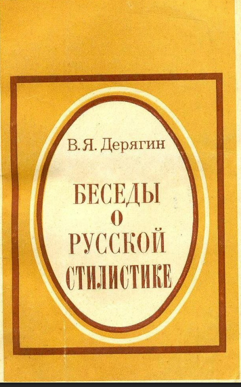 Беседы о русской стилистике