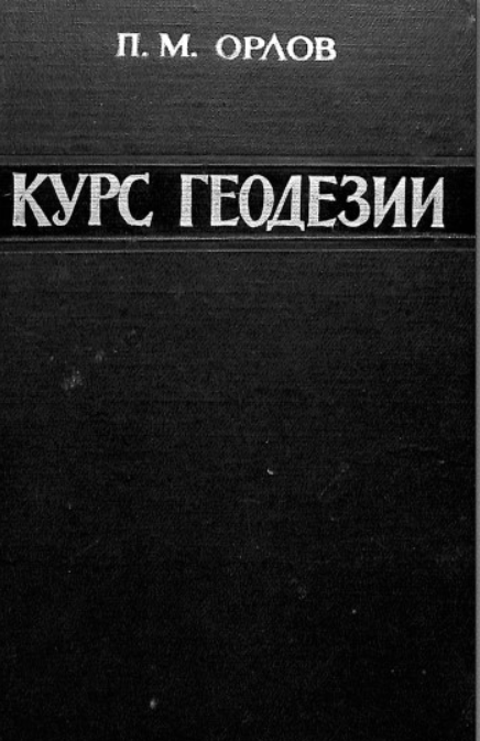 Курс геодезии