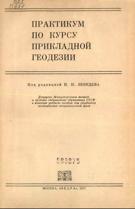 Практикум по курсу прикладной геодезии