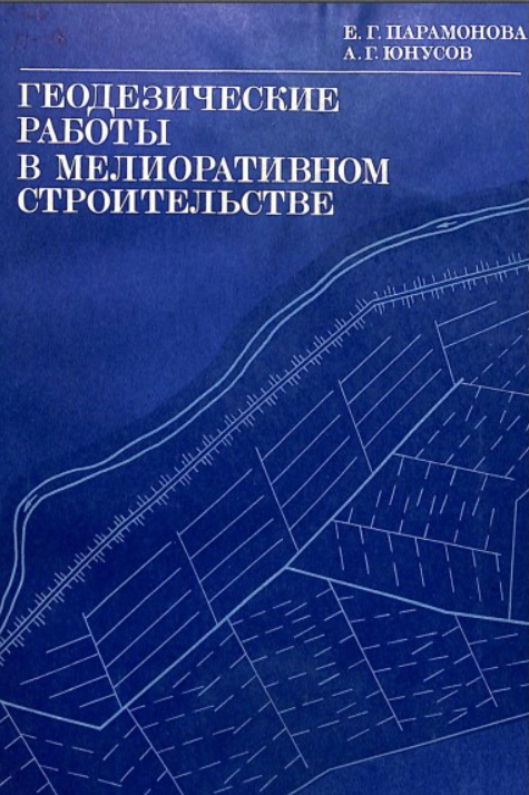 Геодезические работы в мелиоративном строительстве