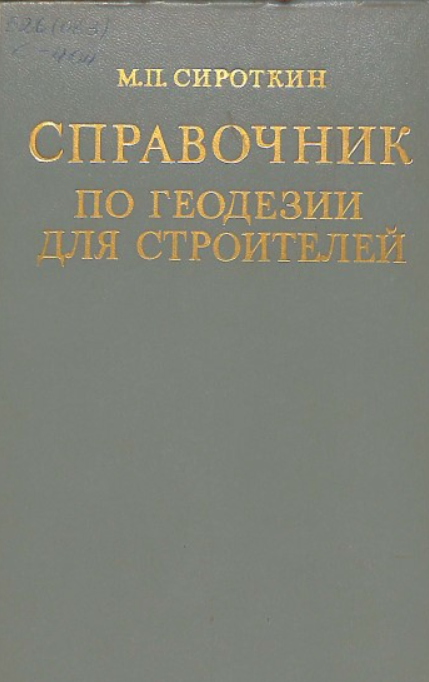 Справочник по геодезии для строителей. 3-изд., исп. и доп.