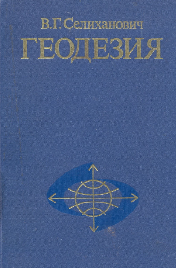 Геодезия. Ч.2.