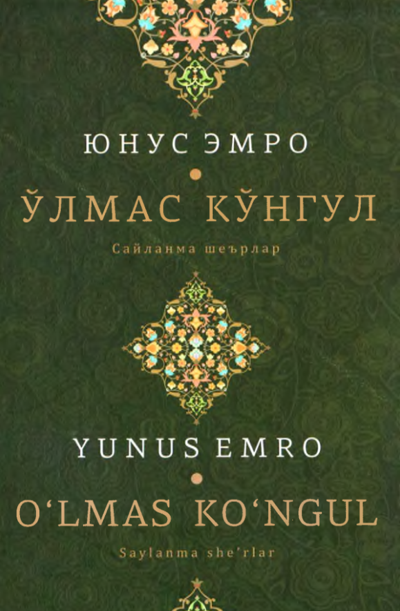 Ўлмас кўнгул