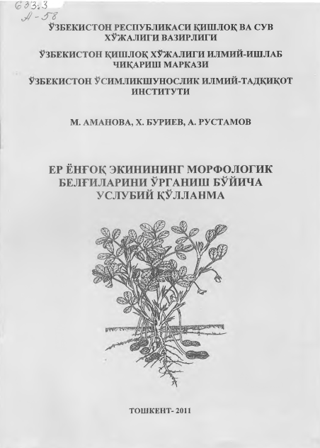 Ер ёнғоқ экинининг мофорологик белгиларини ўрганиш бўйича услубий қўлланма