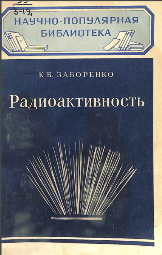 Радиоактивность