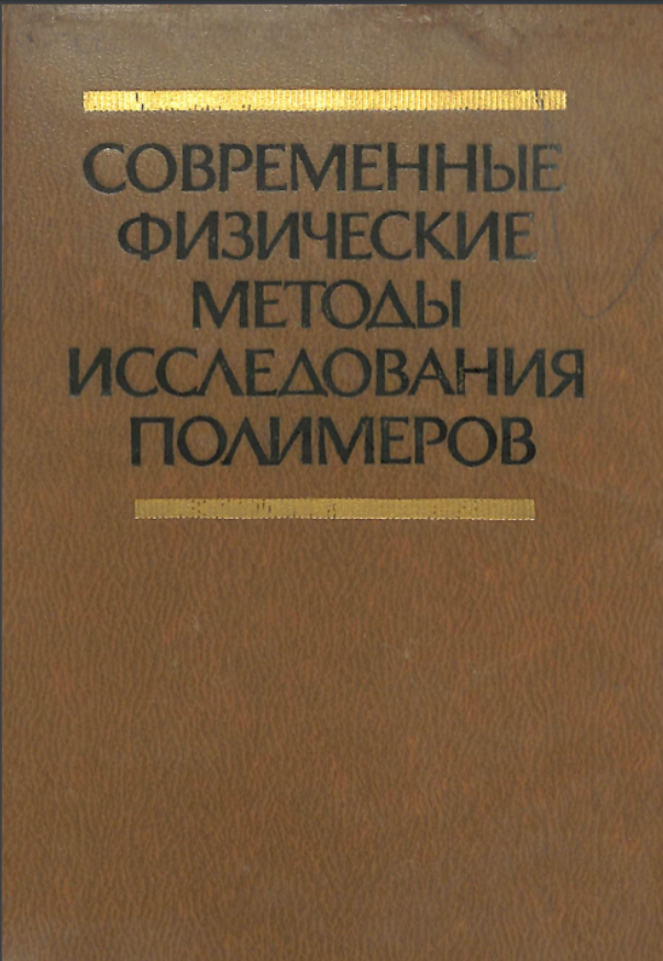 Современные физические методы исследования полимеров