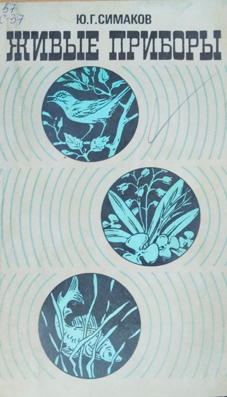 Живые приборы