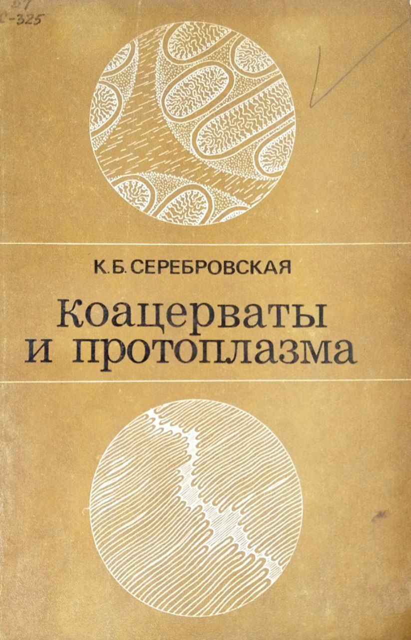 Коацерваты и протоплазма