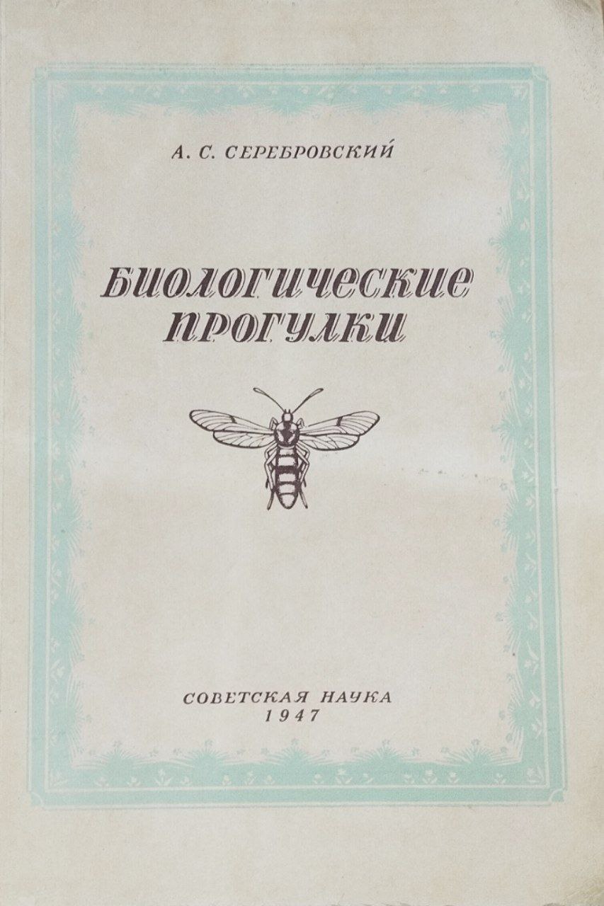 Биологические прогулки. 2-е изд.