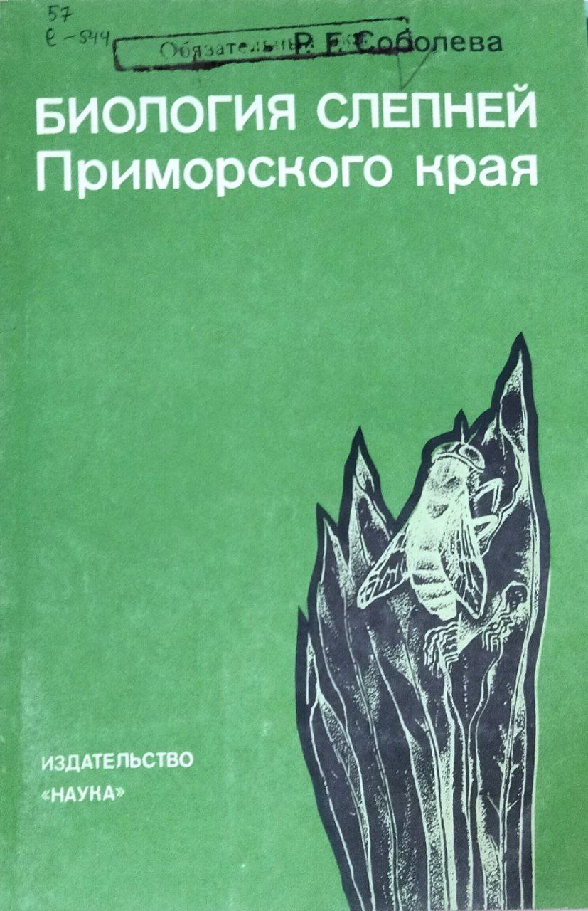 Биология слепней Приморского края