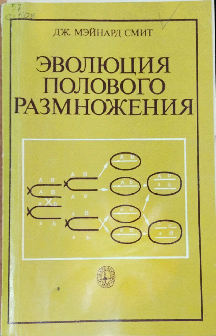 Эволюция полового размножения