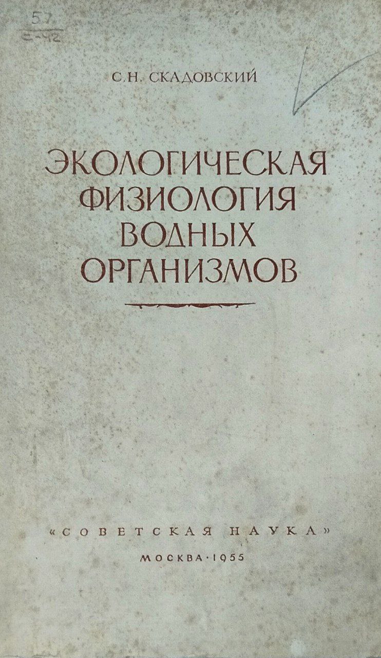 Экологическая физиология водных организмов