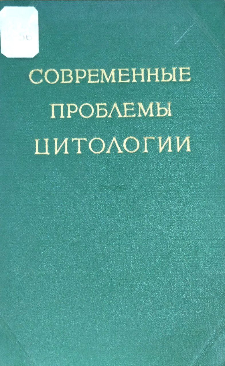 Современные проблемы цитологии