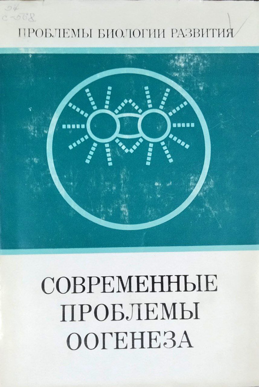 Современные проблемы онтогенеза