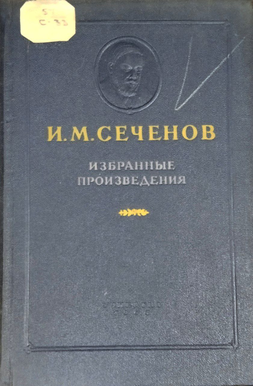 И. М. Сеченов