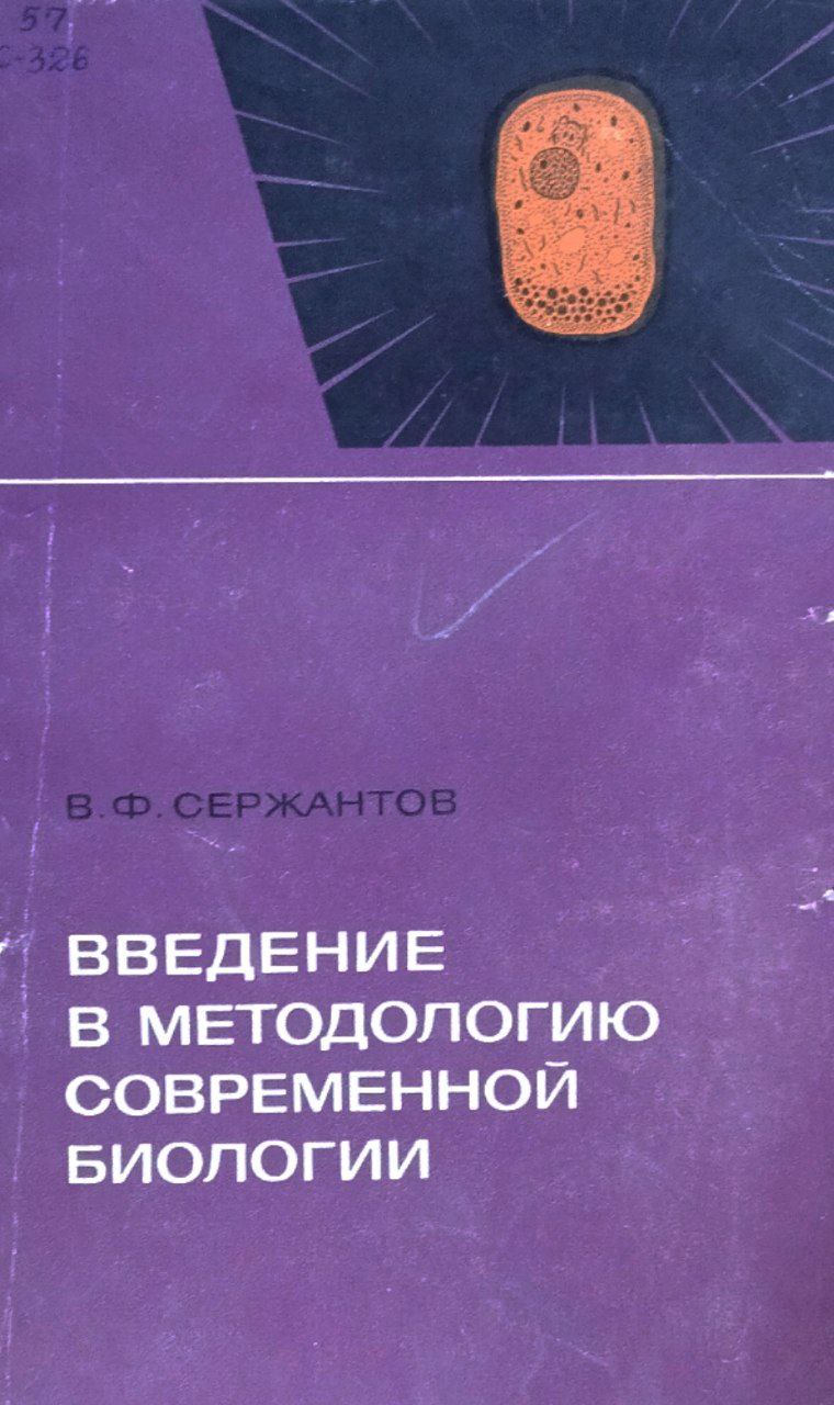 Введение в методологию современной биологии