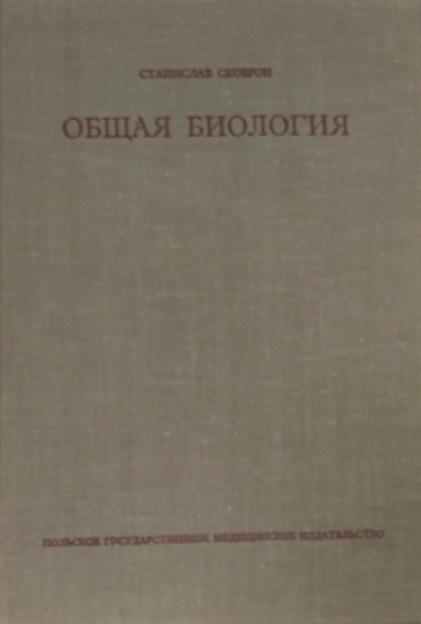 Общая биология