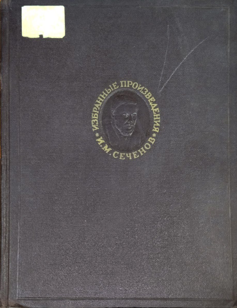 Избранные произведения. Т.1. Физиология и психология