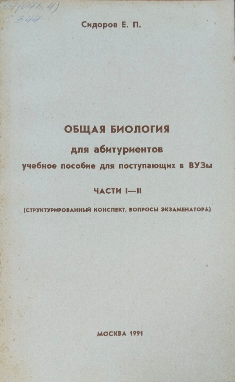Общая биология для абитуриентов
