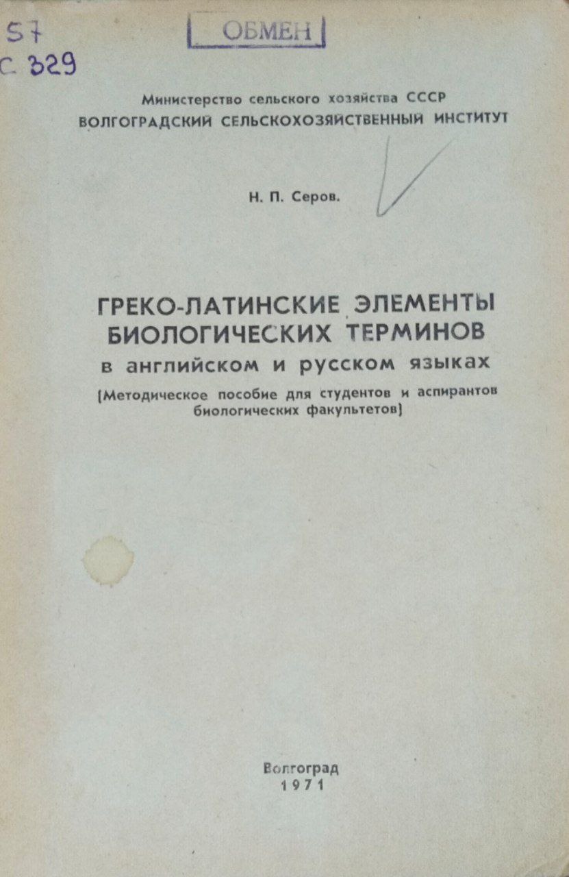 Греко-латинские элементы биологических терминов в английском и русском языках