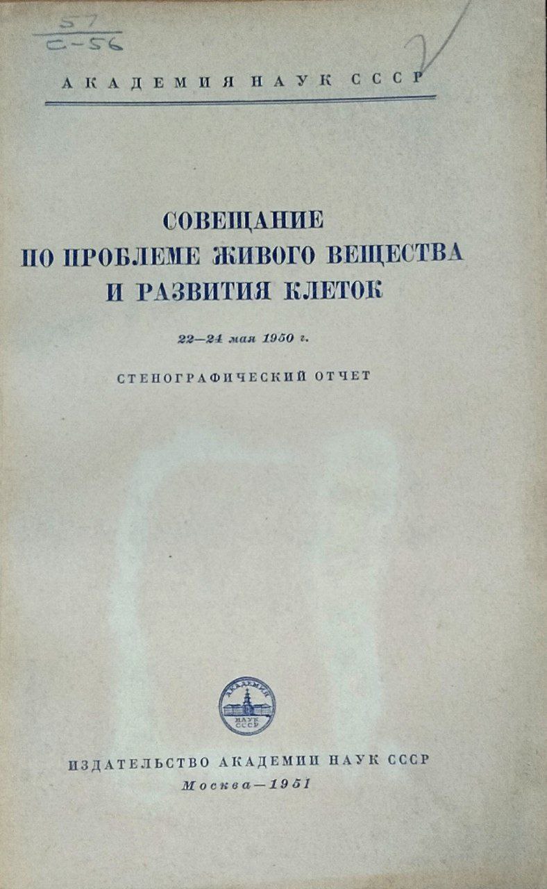 Совещание по проблеме живого вещества и развития клеток