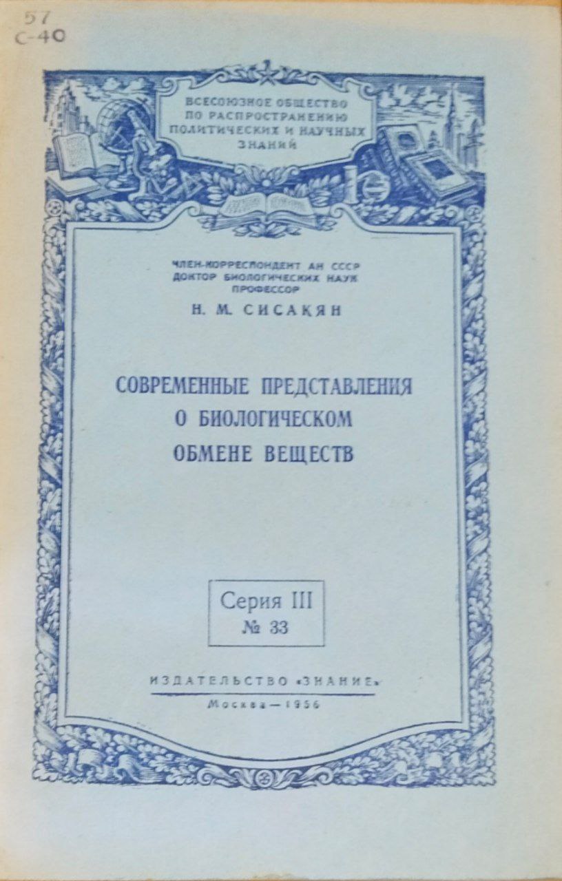 Современные представления о биологическом обмене веществ