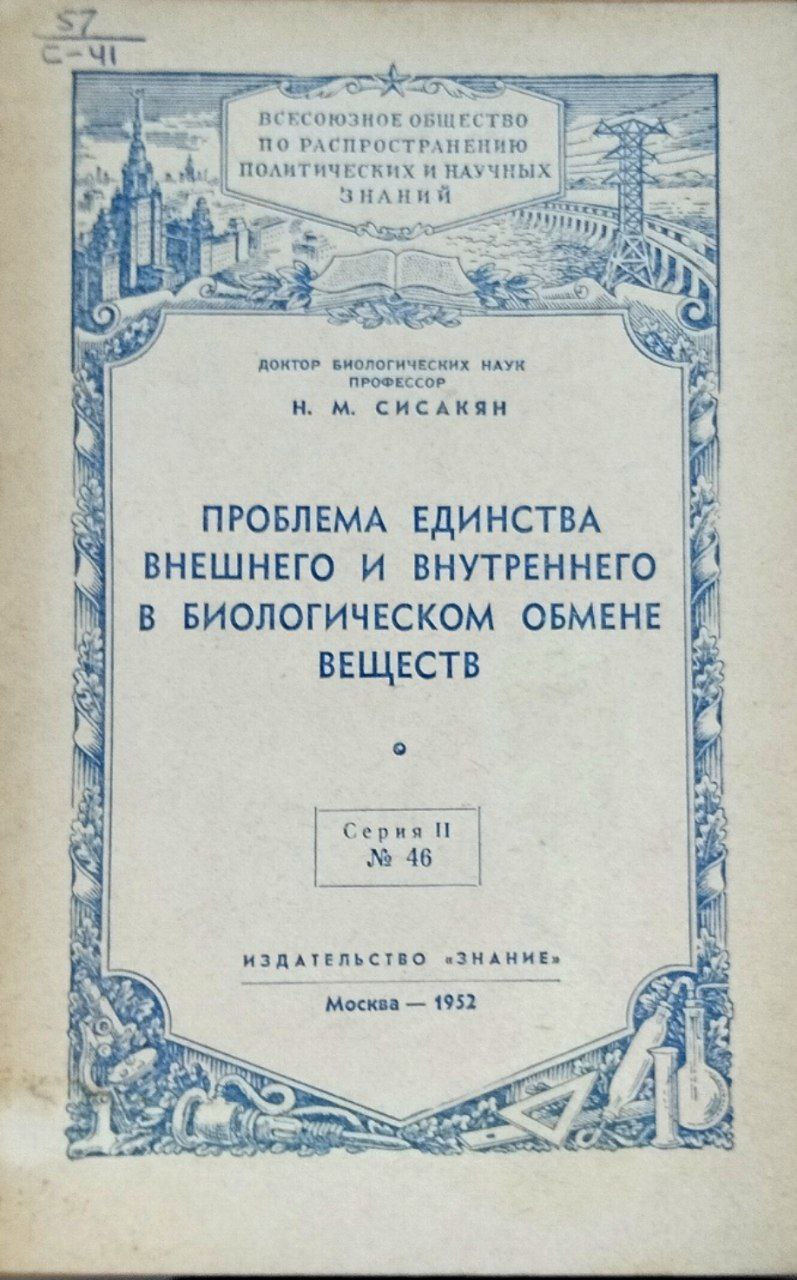 Проблема единства внешнего и внутреннего в биологическом обмене веществ