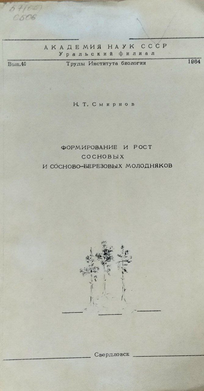 Формирование и рост сосновых и сосново-березовых молодняков