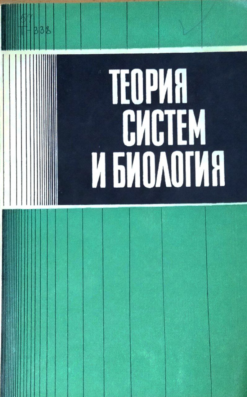 Теория систем и биология