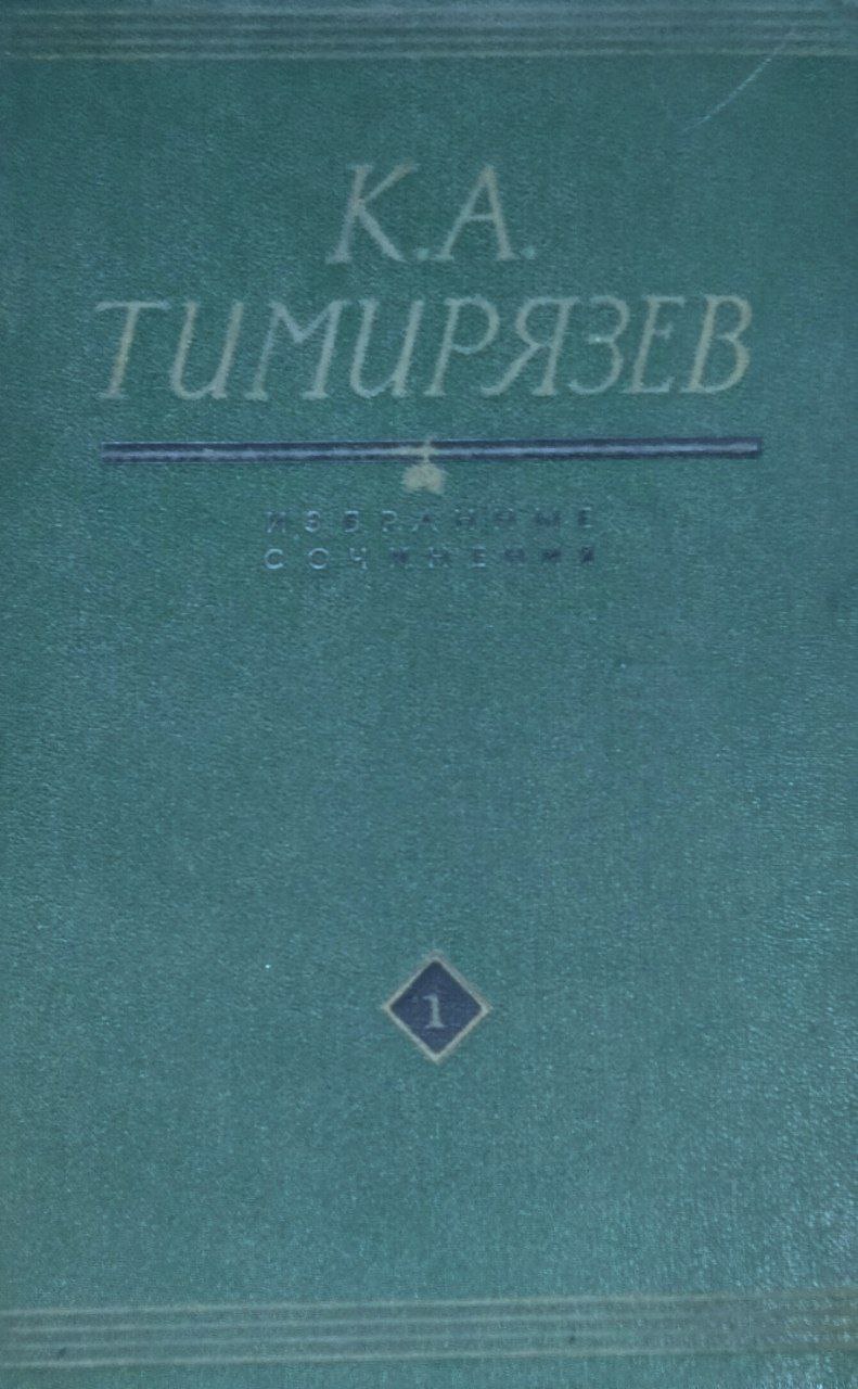 Климент Аркадьевич Тимирязев. Избранные сочинения. Т. 1