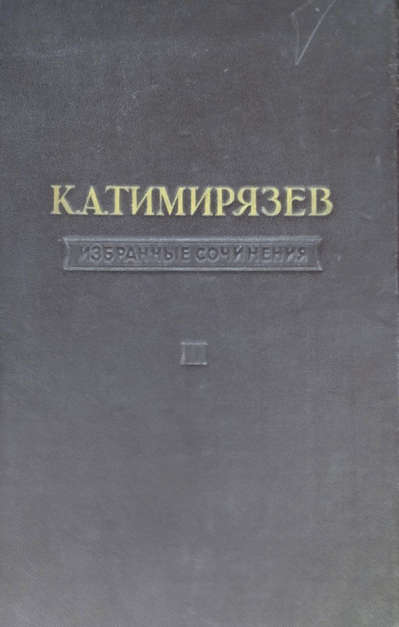 Климент Аркадьевич Тимирязева. Избранные сочинения. Т. 3
