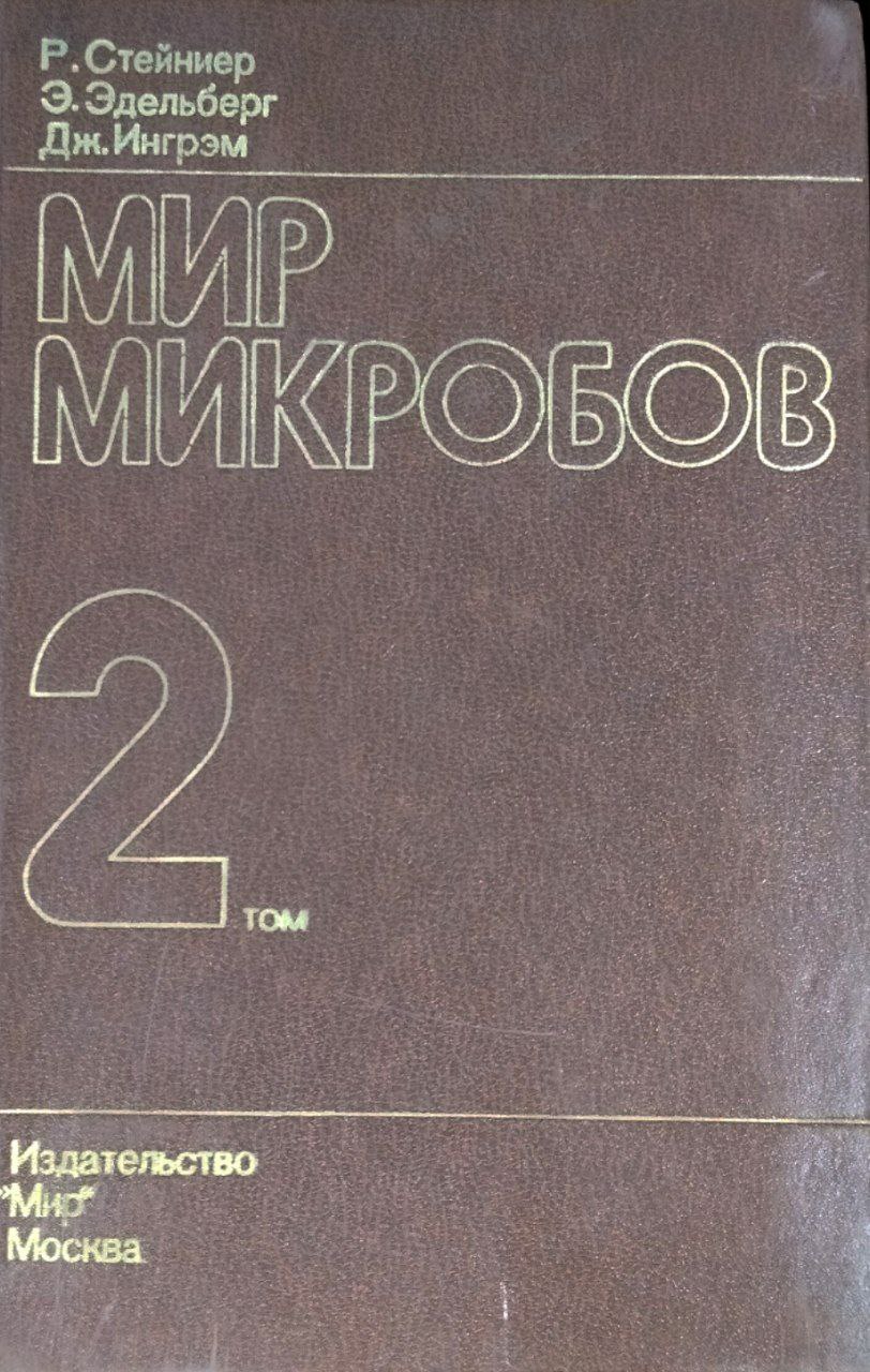 Мир микробов Т. 2