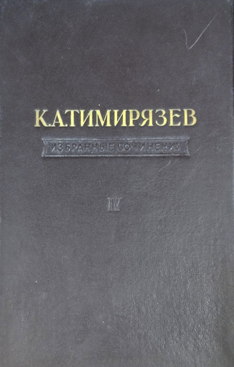 Климент Аркадьевич Тимирязев. Избранные сочинения. Т. 4
