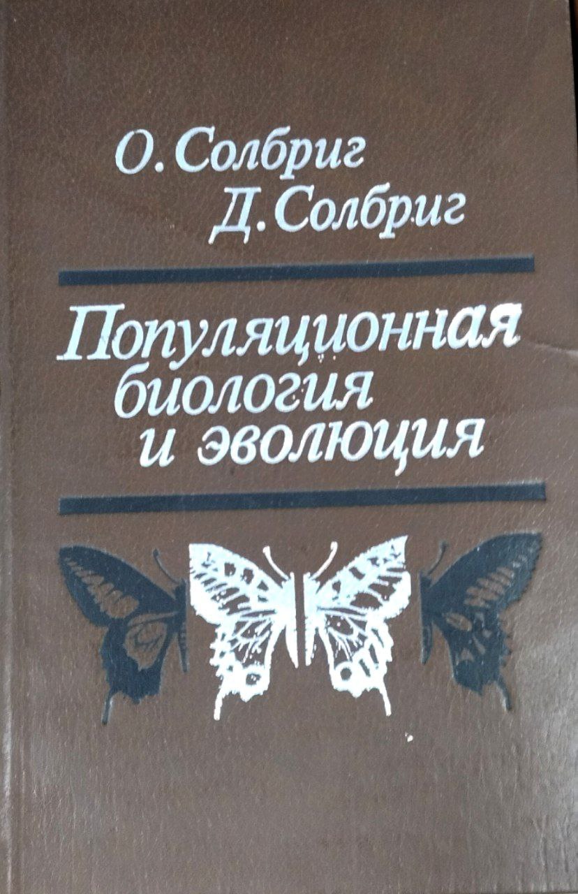 Популяционная биология и эволюция