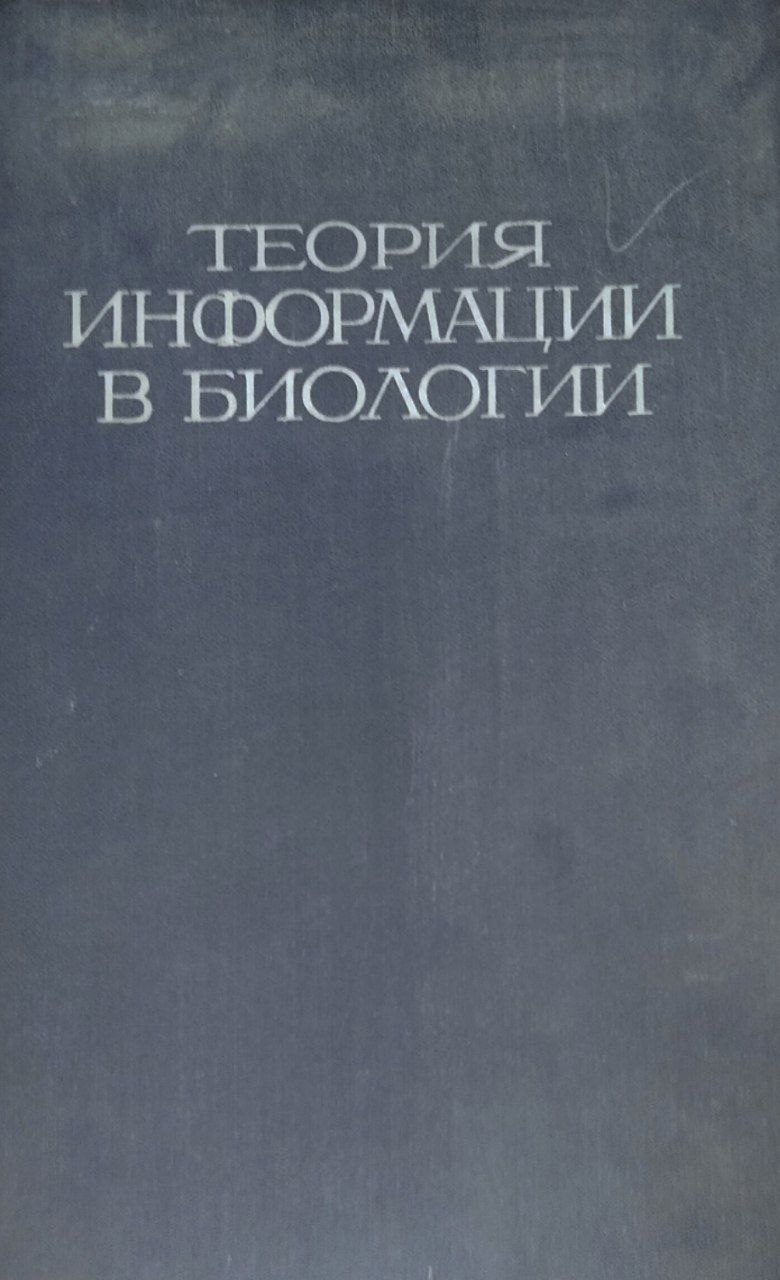 Теория информации в биологии