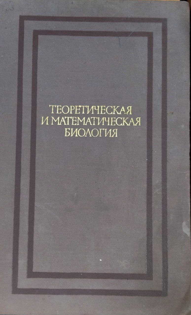 Теоретическая и математическая биология