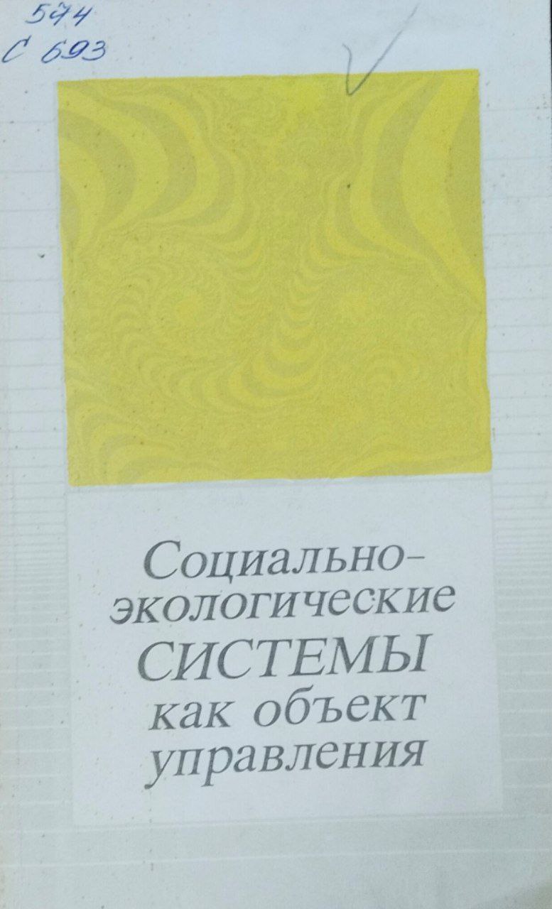 Социально-экологические системы как объект управления