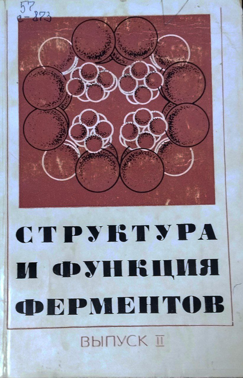Структура и функция ферментов. Вып. 2