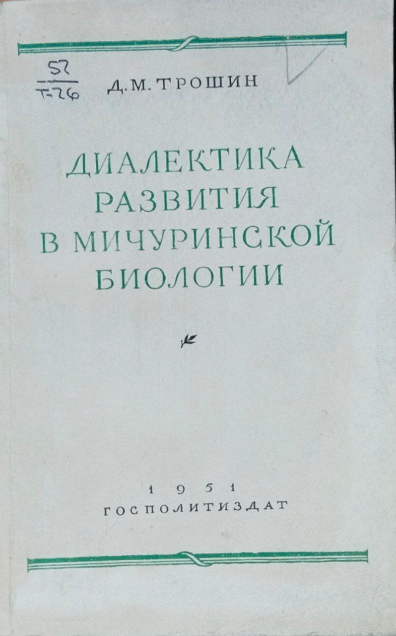 Диалектика развития в мичуринской биологии