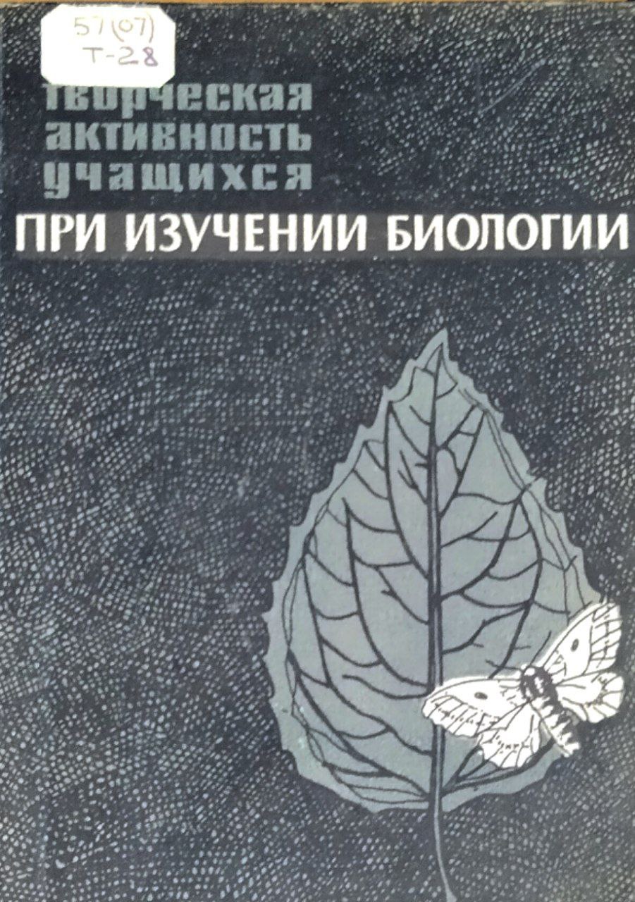 Творческая активность учащихся при изучении биологии