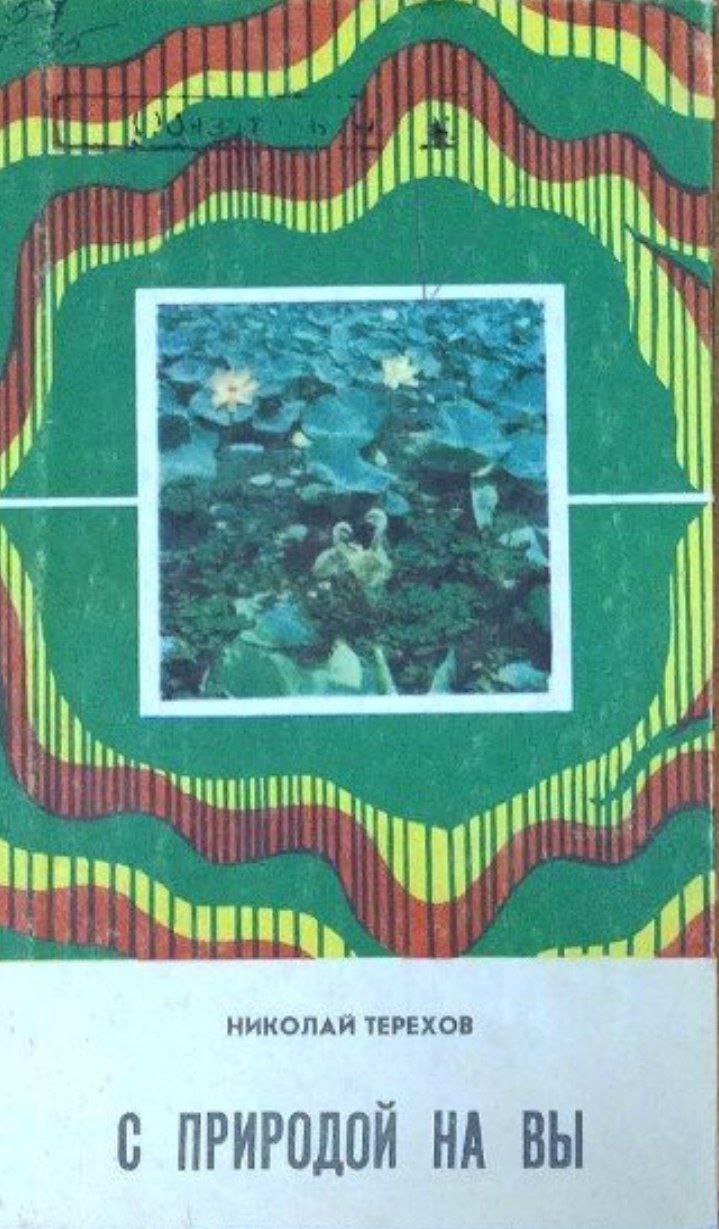 С природой на вы