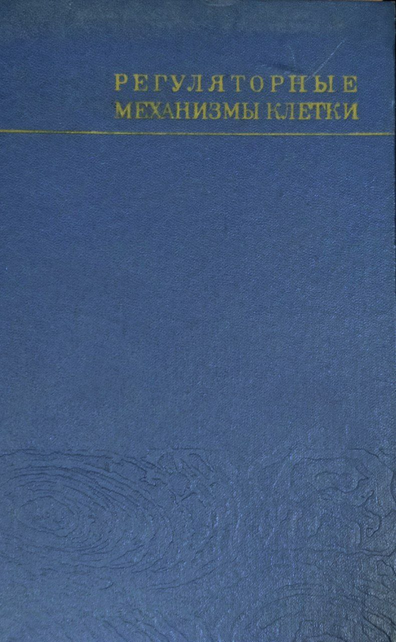 Регуляторные механизмы клетки