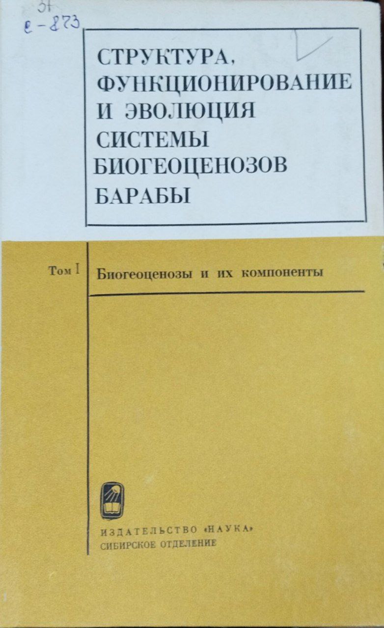 Структура, функционирование и эволюция системы биогеоценозов  Барабы. Т. 1