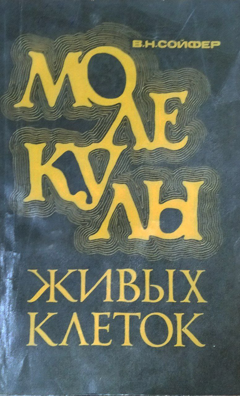 Молекулы живых клеток