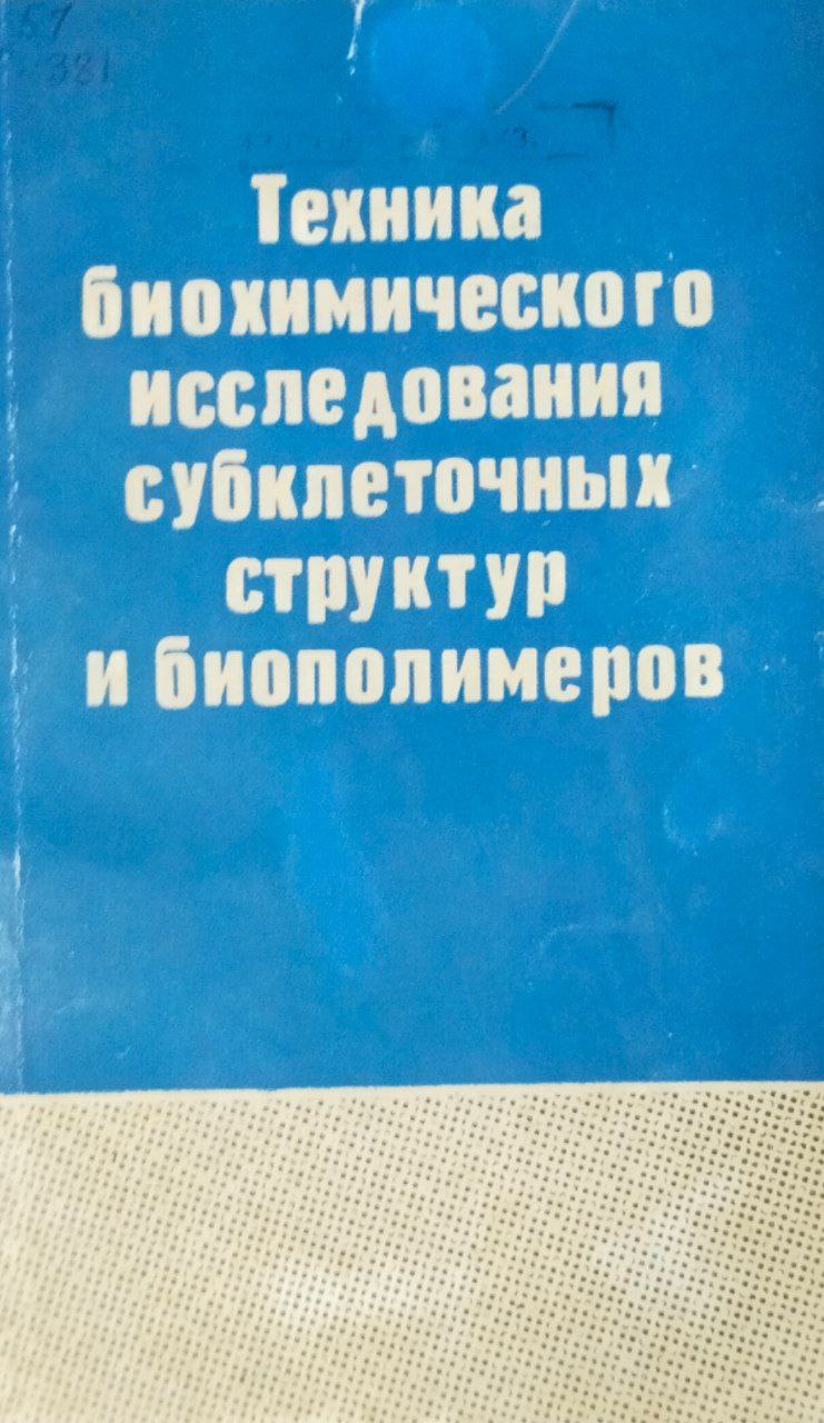Техника биохимического исследования субклеточных структур и биополимеров