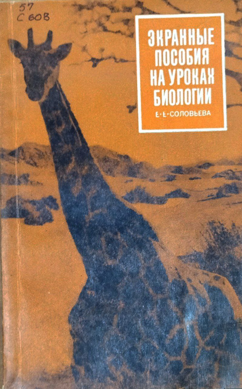 Экранные пособия на уроках биологии